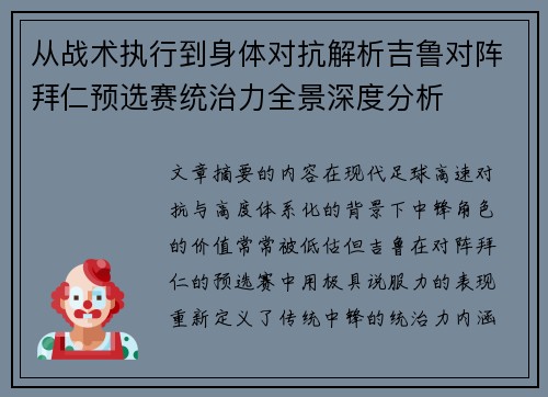 从战术执行到身体对抗解析吉鲁对阵拜仁预选赛统治力全景深度分析