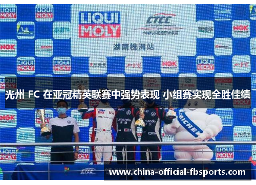 光州 FC 在亚冠精英联赛中强势表现 小组赛实现全胜佳绩