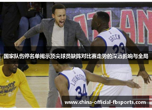 国家队伤停名单揭示顶尖球员缺阵对比赛走势的深远影响与全局