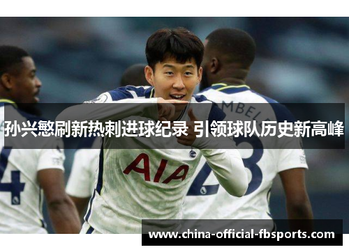 孙兴慜刷新热刺进球纪录 引领球队历史新高峰