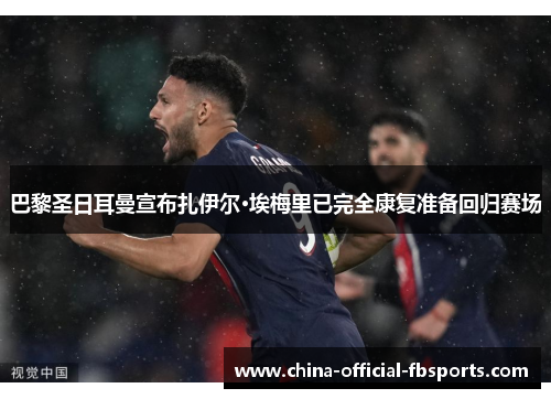巴黎圣日耳曼宣布扎伊尔·埃梅里已完全康复准备回归赛场