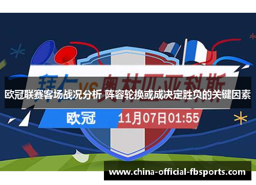 欧冠联赛客场战况分析 阵容轮换或成决定胜负的关键因素