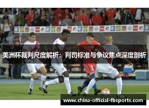 美洲杯裁判尺度解析：判罚标准与争议焦点深度剖析
