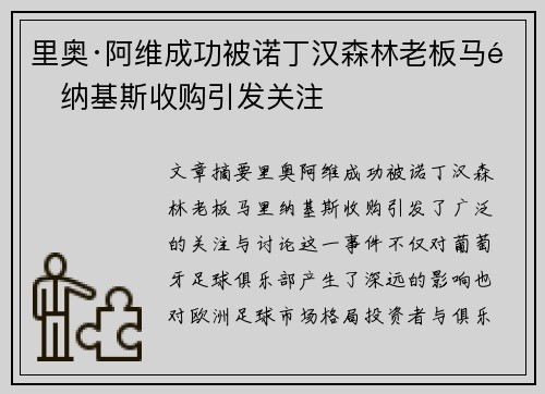 里奥·阿维成功被诺丁汉森林老板马里纳基斯收购引发关注