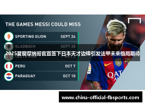 2025夏窗摩纳哥官宣签下日本天才边锋引发法甲未来格局期待