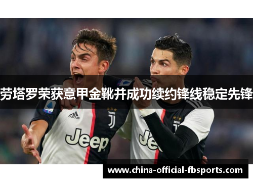 劳塔罗荣获意甲金靴并成功续约锋线稳定先锋
