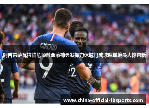 阿吉雷萨瓦拉临危顶替西蒙神勇发挥力保城门成球队逆境最大惊喜新 阿吉雷萨瓦拉临危顶替西蒙神勇发挥力保城门成球队逆境最大惊喜新