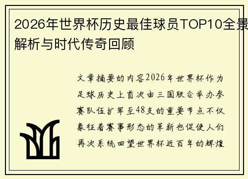 2026年世界杯历史最佳球员TOP10全景解析与时代传奇回顾
