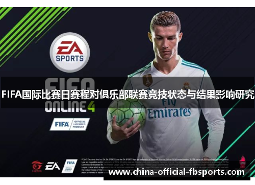 FIFA国际比赛日赛程对俱乐部联赛竞技状态与结果影响研究