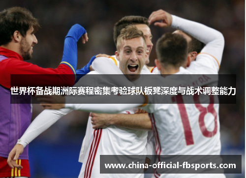 世界杯备战期洲际赛程密集考验球队板凳深度与战术调整能力 世界杯备战期洲际赛程密集考验球队板凳深度与战术调整能力