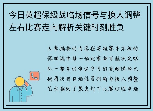 今日英超保级战临场信号与换人调整左右比赛走向解析关键时刻胜负