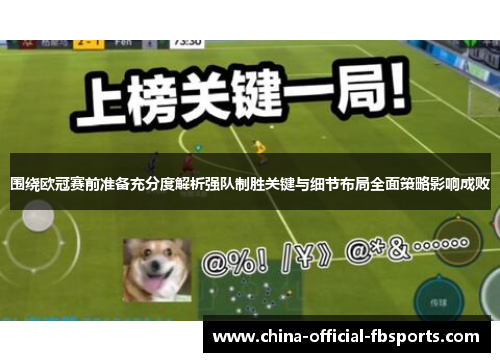 围绕欧冠赛前准备充分度解析强队制胜关键与细节布局全面策略影响成败