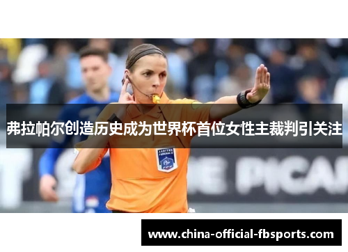 弗拉帕尔创造历史成为世界杯首位女性主裁判引关注 弗拉帕尔创造历史成为世界杯首位女性主裁判引关注