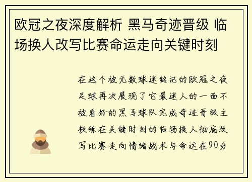 欧冠之夜深度解析 黑马奇迹晋级 临场换人改写比赛命运走向关键时刻