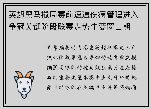 英超黑马搅局赛前速递伤病管理进入争冠关键阶段联赛走势生变窗口期 英超黑马搅局赛前速递伤病管理进入争冠关键阶段联赛走势生变窗口期