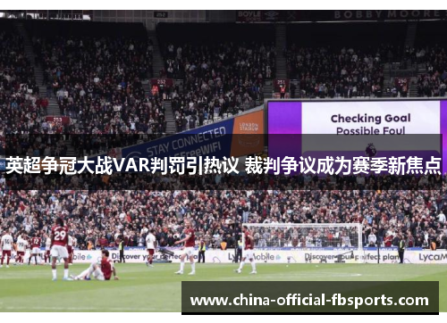 英超争冠大战VAR判罚引热议 裁判争议成为赛季新焦点