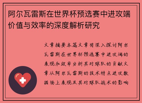 阿尔瓦雷斯在世界杯预选赛中进攻端价值与效率的深度解析研究 阿尔瓦雷斯在世界杯预选赛中进攻端价值与效率的深度解析研究