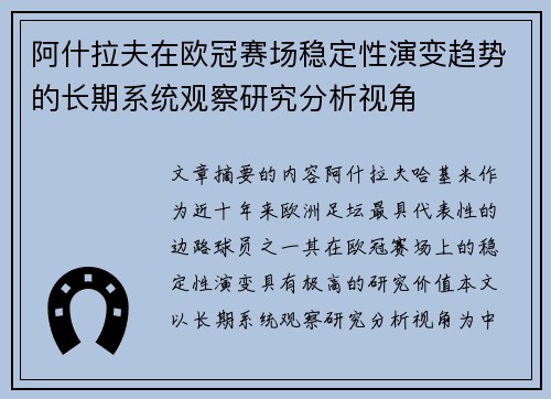 阿什拉夫在欧冠赛场稳定性演变趋势的长期系统观察研究分析视角