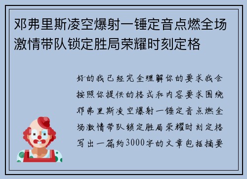邓弗里斯凌空爆射一锤定音点燃全场激情带队锁定胜局荣耀时刻定格 邓弗里斯凌空爆射一锤定音点燃全场激情带队锁定胜局荣耀时刻定格