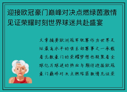 迎接欧冠豪门巅峰对决点燃绿茵激情见证荣耀时刻世界球迷共赴盛宴 迎接欧冠豪门巅峰对决点燃绿茵激情见证荣耀时刻世界球迷共赴盛宴