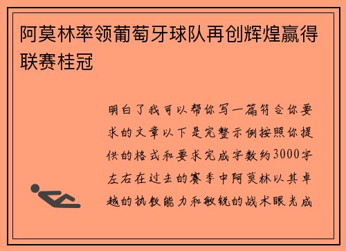 阿莫林率领葡萄牙球队再创辉煌赢得联赛桂冠 阿莫林率领葡萄牙球队再创辉煌赢得联赛桂冠