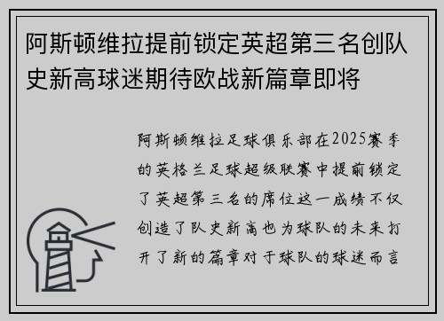 阿斯顿维拉提前锁定英超第三名创队史新高球迷期待欧战新篇章即将 阿斯顿维拉提前锁定英超第三名创队史新高球迷期待欧战新篇章即将