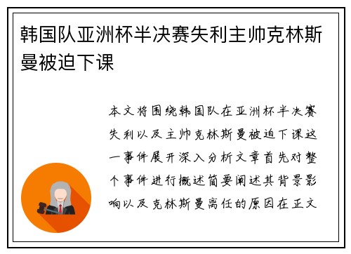 韩国队亚洲杯半决赛失利主帅克林斯曼被迫下课 韩国队亚洲杯半决赛失利主帅克林斯曼被迫下课