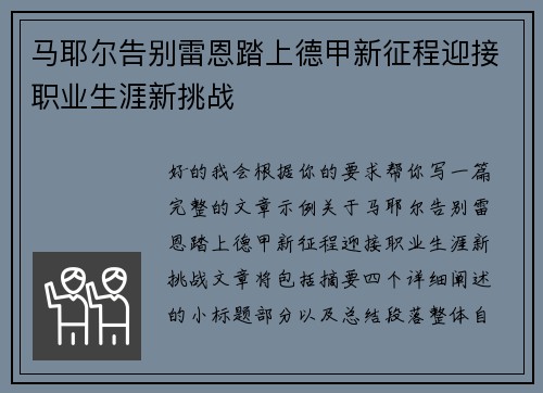 马耶尔告别雷恩踏上德甲新征程迎接职业生涯新挑战 马耶尔告别雷恩踏上德甲新征程迎接职业生涯新挑战