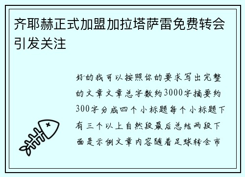 齐耶赫正式加盟加拉塔萨雷免费转会引发关注 齐耶赫正式加盟加拉塔萨雷免费转会引发关注