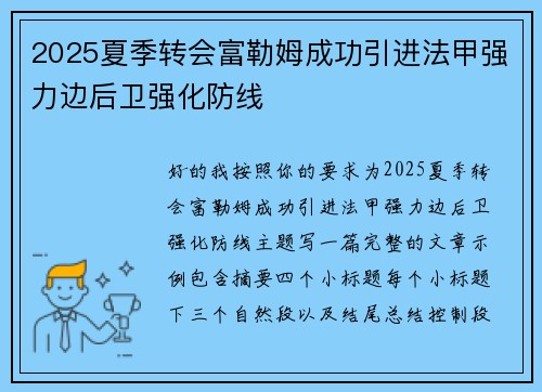 2025夏季转会富勒姆成功引进法甲强力边后卫强化防线