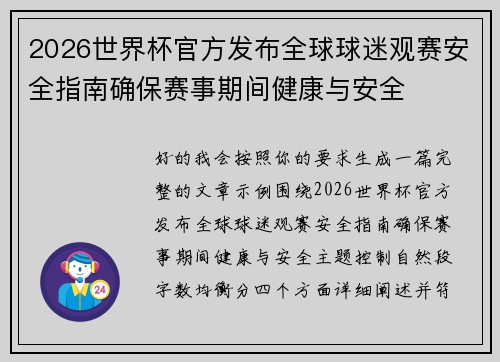 2026世界杯官方发布全球球迷观赛安全指南确保赛事期间健康与安全 2026世界杯官方发布全球球迷观赛安全指南确保赛事期间健康与安全