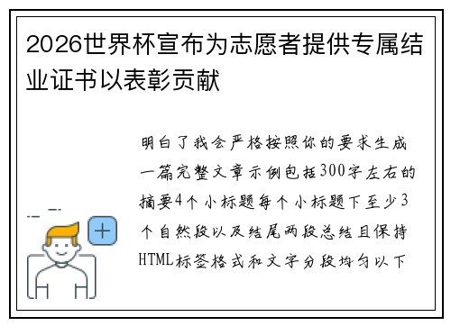 2026世界杯宣布为志愿者提供专属结业证书以表彰贡献 2026世界杯宣布为志愿者提供专属结业证书以表彰贡献