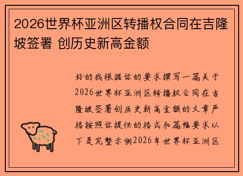 2026世界杯亚洲区转播权合同在吉隆坡签署 创历史新高金额 2026世界杯亚洲区转播权合同在吉隆坡签署 创历史新高金额