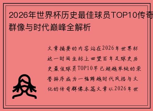 2026年世界杯历史最佳球员TOP10传奇群像与时代巅峰全解析 2026年世界杯历史最佳球员TOP10传奇群像与时代巅峰全解析