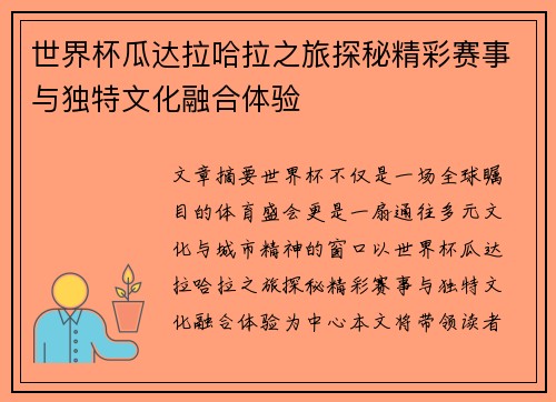 世界杯瓜达拉哈拉之旅探秘精彩赛事与独特文化融合体验 世界杯瓜达拉哈拉之旅探秘精彩赛事与独特文化融合体验