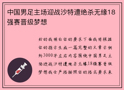 中国男足主场迎战沙特遭绝杀无缘18强赛晋级梦想 中国男足主场迎战沙特遭绝杀无缘18强赛晋级梦想