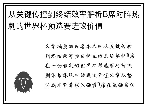 从关键传控到终结效率解析B席对阵热刺的世界杯预选赛进攻价值 从关键传控到终结效率解析B席对阵热刺的世界杯预选赛进攻价值