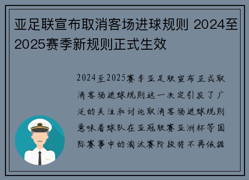 亚足联宣布取消客场进球规则 2024至2025赛季新规则正式生效 亚足联宣布取消客场进球规则 2024至2025赛季新规则正式生效