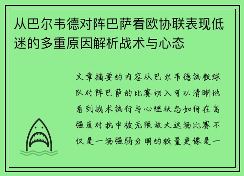 从巴尔韦德对阵巴萨看欧协联表现低迷的多重原因解析战术与心态 从巴尔韦德对阵巴萨看欧协联表现低迷的多重原因解析战术与心态