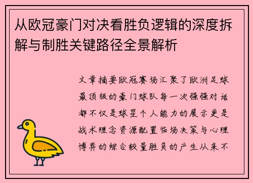 从欧冠豪门对决看胜负逻辑的深度拆解与制胜关键路径全景解析 从欧冠豪门对决看胜负逻辑的深度拆解与制胜关键路径全景解析
