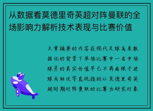 从数据看莫德里奇英超对阵曼联的全场影响力解析技术表现与比赛价值 从数据看莫德里奇英超对阵曼联的全场影响力解析技术表现与比赛价值