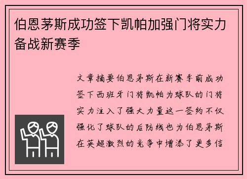 伯恩茅斯成功签下凯帕加强门将实力备战新赛季 伯恩茅斯成功签下凯帕加强门将实力备战新赛季