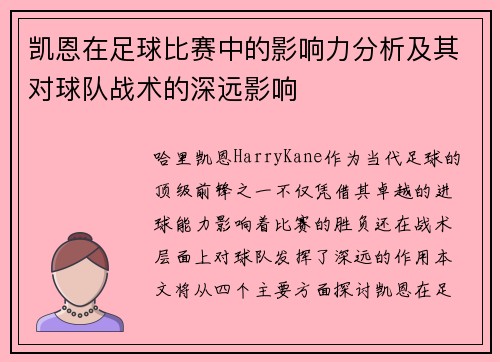凯恩在足球比赛中的影响力分析及其对球队战术的深远影响 凯恩在足球比赛中的影响力分析及其对球队战术的深远影响