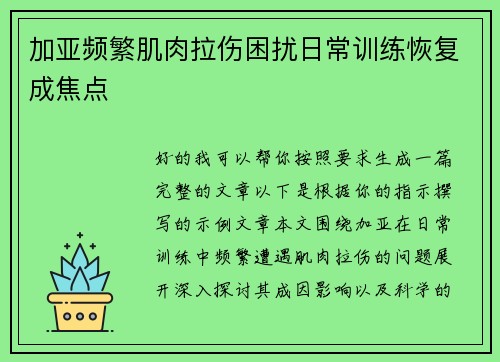 加亚频繁肌肉拉伤困扰日常训练恢复成焦点 加亚频繁肌肉拉伤困扰日常训练恢复成焦点