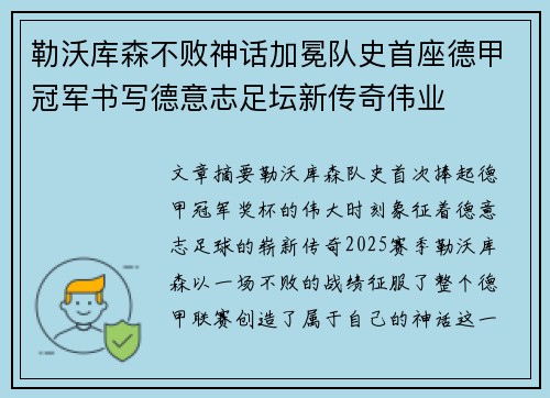 勒沃库森不败神话加冕队史首座德甲冠军书写德意志足坛新传奇伟业