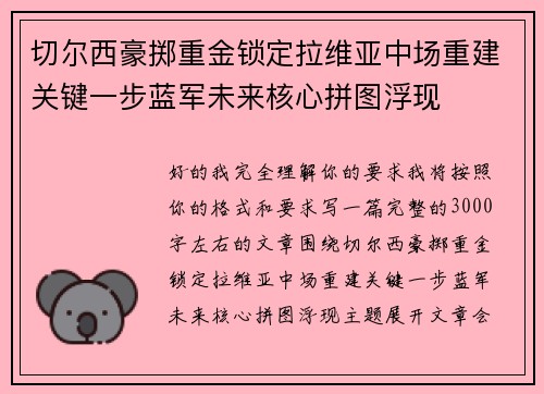 切尔西豪掷重金锁定拉维亚中场重建关键一步蓝军未来核心拼图浮现 切尔西豪掷重金锁定拉维亚中场重建关键一步蓝军未来核心拼图浮现
