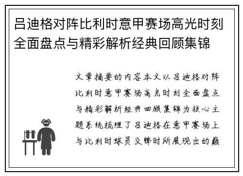 吕迪格对阵比利时意甲赛场高光时刻全面盘点与精彩解析经典回顾集锦
