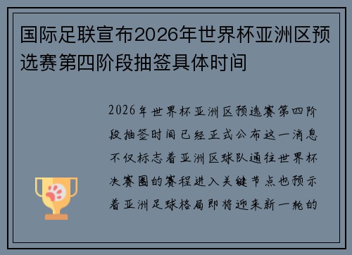 国际足联宣布2026年世界杯亚洲区预选赛第四阶段抽签具体时间 国际足联宣布2026年世界杯亚洲区预选赛第四阶段抽签具体时间