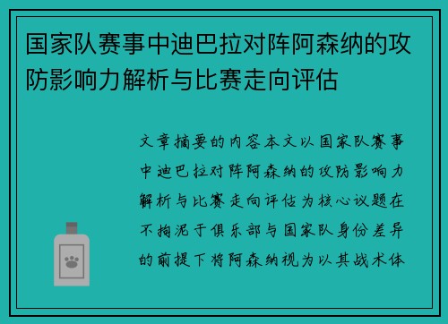 国家队赛事中迪巴拉对阵阿森纳的攻防影响力解析与比赛走向评估 国家队赛事中迪巴拉对阵阿森纳的攻防影响力解析与比赛走向评估