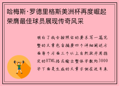 哈梅斯·罗德里格斯美洲杯再度崛起 荣膺最佳球员展现传奇风采 哈梅斯·罗德里格斯美洲杯再度崛起 荣膺最佳球员展现传奇风采